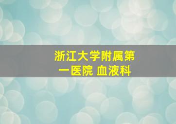 浙江大学附属第一医院 血液科